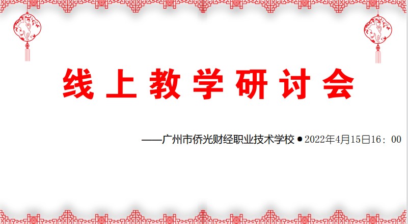 廣州市僑光財(cái)經(jīng)職業(yè)技術(shù)學(xué)校