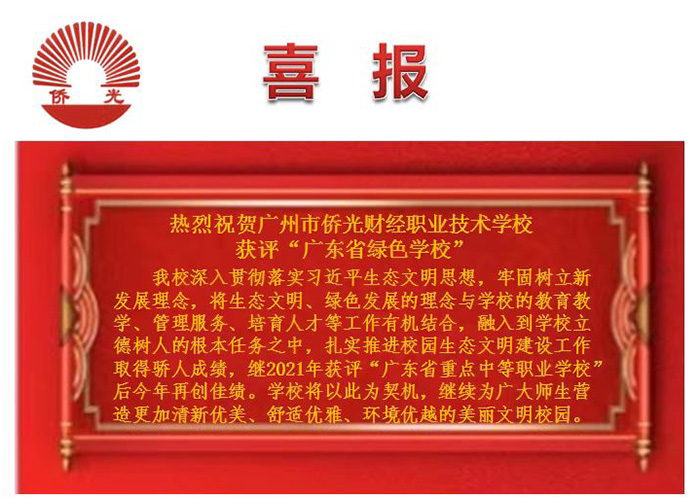 廣州市僑光財經(jīng)職業(yè)技術(shù)學(xué)校